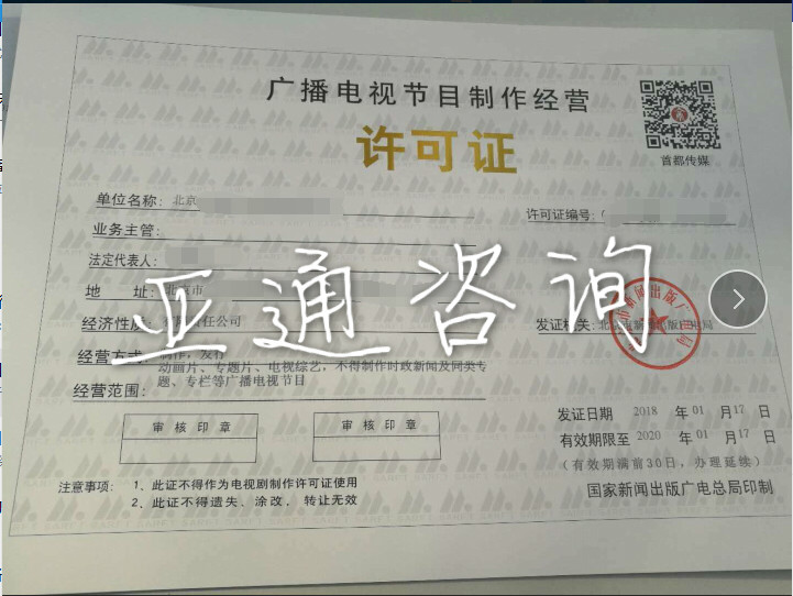 北京廣播電視節(jié)目制作經營許可證辦理全流程指南