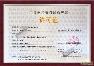 鄭州市高新區(qū)《廣播電視節(jié)目制作經營許可證》辦理指南