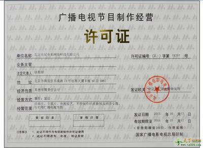 廣播電視節(jié)目制作經營許可證辦理全指南