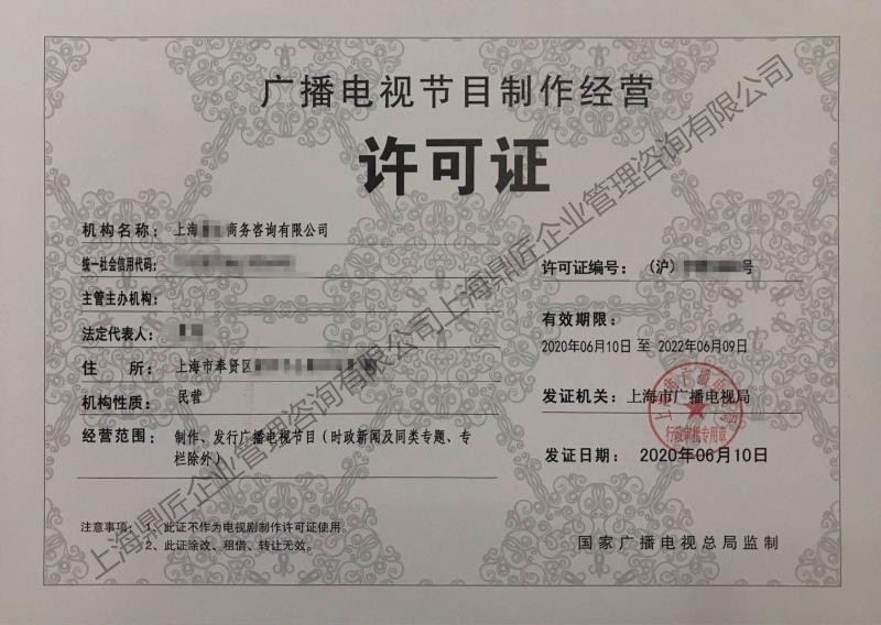 廣播電視節(jié)目制作經(jīng)營(yíng)許可證辦理全攻略