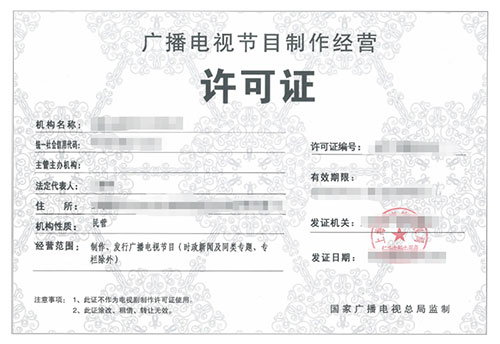 廣播電視制作與經營合規指南 從資質申請到項目管理