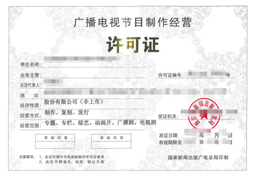 廣播電視制作許可證與廣播電視節目制作經營全解析