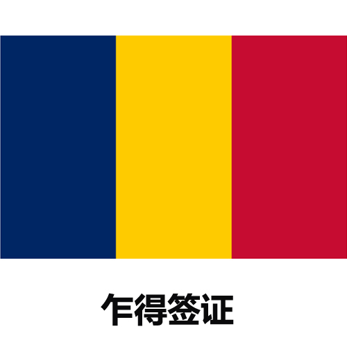 乍得簽證新政策 速度一手辦理助力入境旅游新篇章